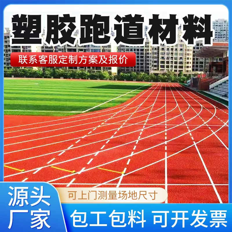阿拉尔市塑胶跑道材料塑胶跑道材料 - 厂家