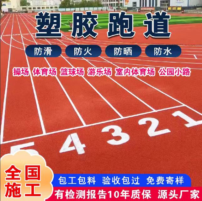 阿拉尔市塑胶跑道材料塑胶跑道 - 价格